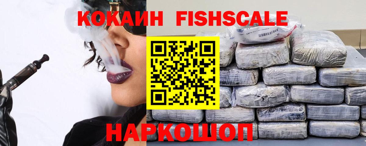 Кокаин Fish Scale  Вход с VPN  Балашиха  Кокаин FishScale 