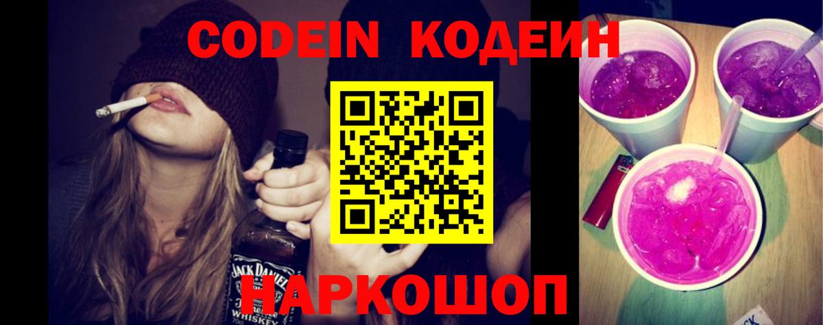 Кодеин Purple Drank  Вход с VPN  Балашиха 