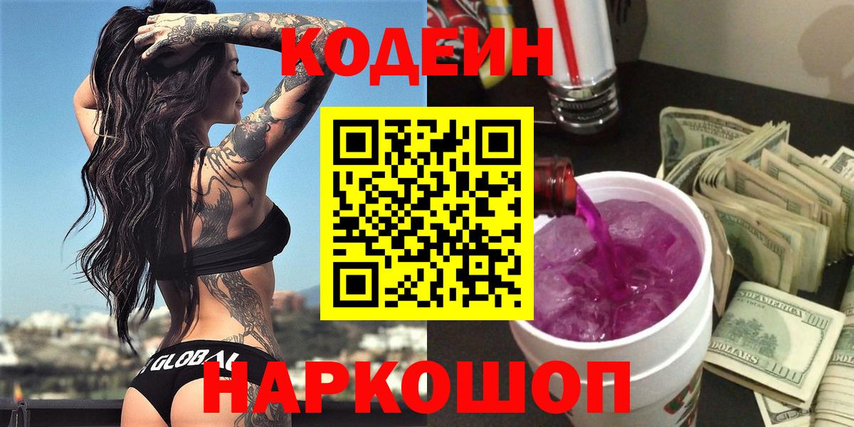 Кодеин напиток Lean (лин) Балашиха